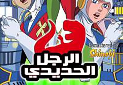 اليوم مسلسل "الرجل الحديدي" على البحرين لوول