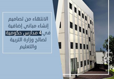 "الأشغال": الانتهاء من تصميم مباني إضافية في أربعة مدارس حكومية لزيادة طاقتها الاستيعابية