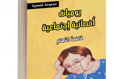 قراءة ناقدة لـ: "يوميات أخصائية اجتماعية " لفاطمة النهام