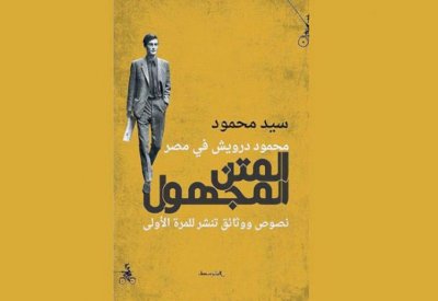 محمود درويش في مصر - المتن المجهول