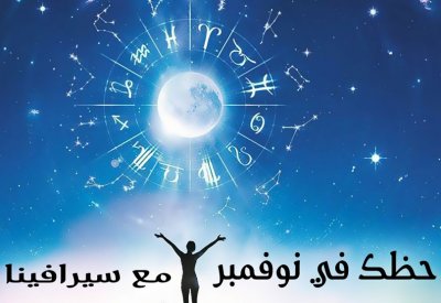 حظك في شهر نوفمبر مع سيرافينا