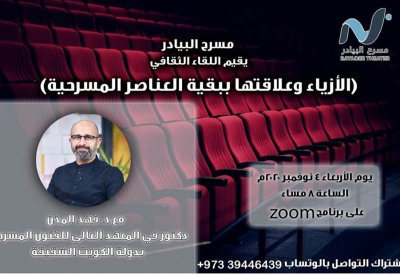 الأزياء وعلاقتها ببقية العناصر المسرحية.. ندوة بمسرح البيادر