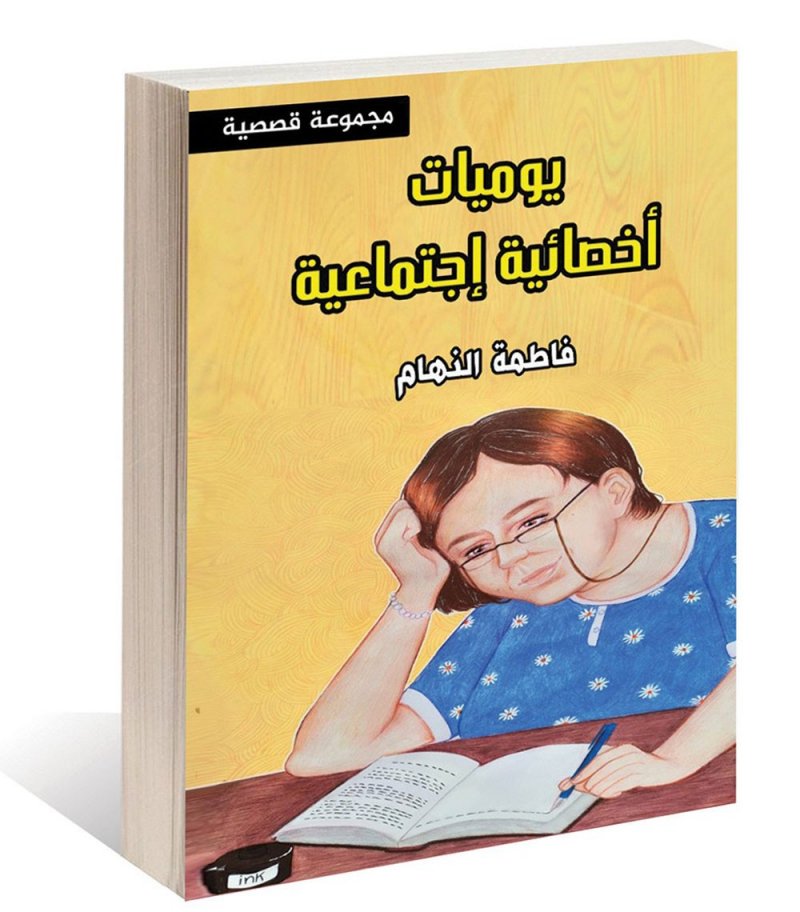 قراءة ناقدة لـ: "يوميات أخصائية اجتماعية " لفاطمة النهام
