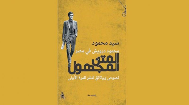 محمود درويش في مصر - المتن المجهول