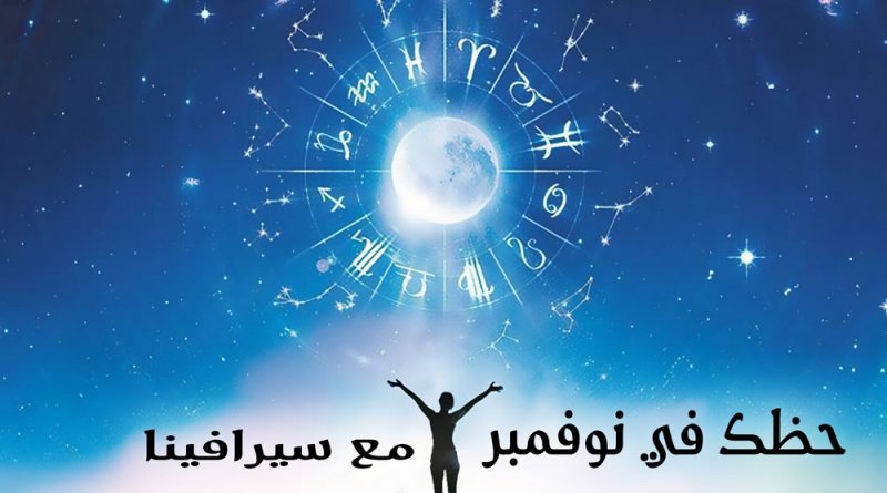 حظك في شهر نوفمبر مع سيرافينا
