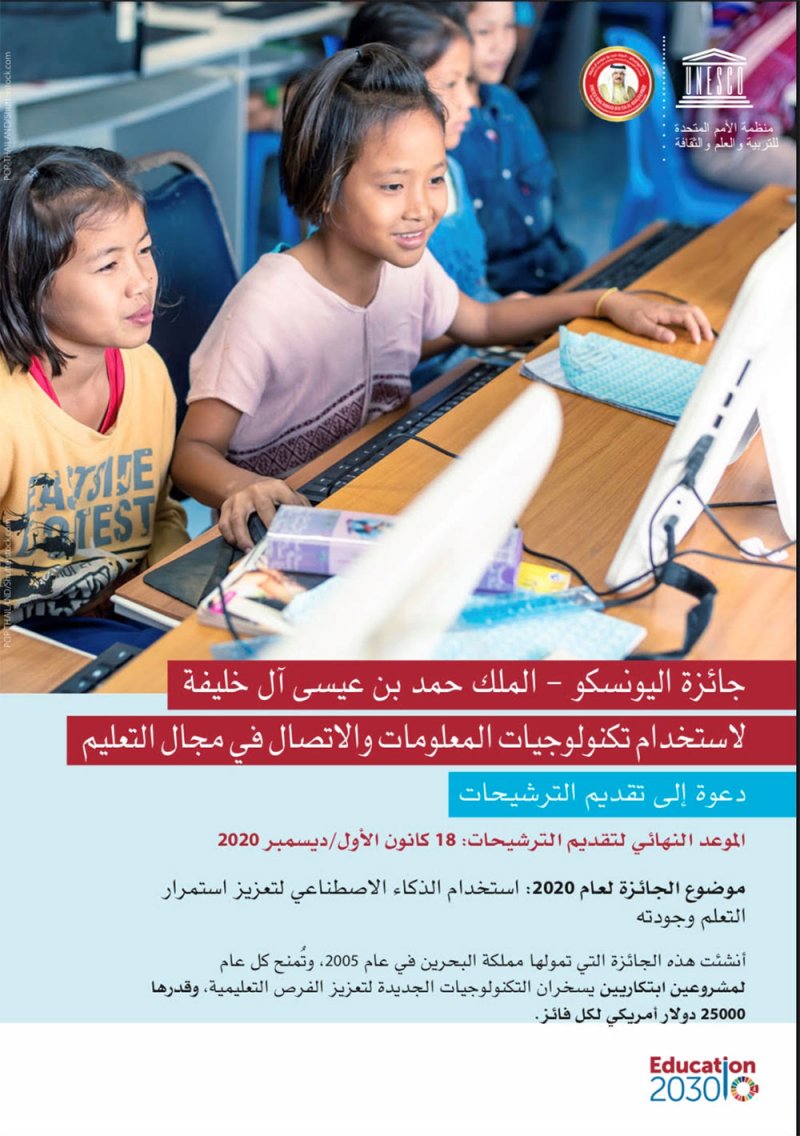 اليونسكو تصدر كتيبًا تعريفيًا بجائزة الملك حمد لاستخدام التكنولوجيات في التعليم