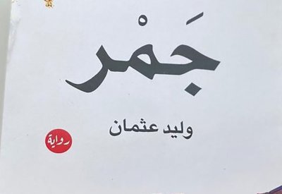 "جمر" وليد عثمان في معرض الشارقة للكتاب