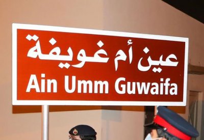 تجديد "عين أم غويفة" بالرفاع بـ49 ألف دينار