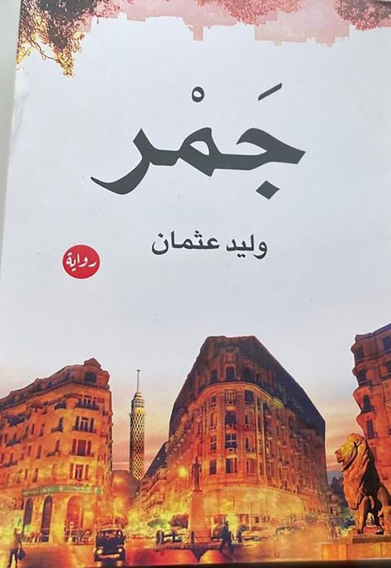 "جمر" وليد عثمان في معرض الشارقة للكتاب