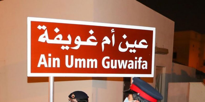 تجديد "عين أم غويفة" بالرفاع بـ49 ألف دينار