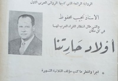 أسرار الإعلان الترويجي لرواية " أولاد حارتنا"