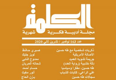 عدد جديد من مجلة الكلمة