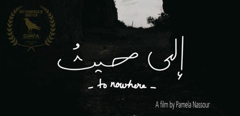 To Nowhere يحصد 3 جوائز في هذا المهرجان العالمي
