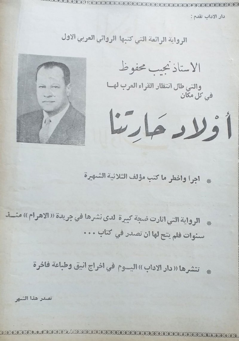 أسرار الإعلان الترويجي لرواية " أولاد حارتنا"