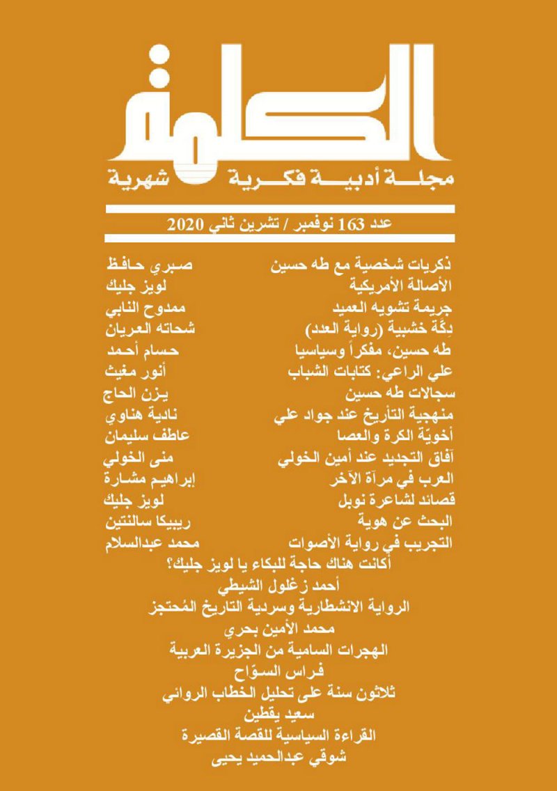 عدد جديد من مجلة الكلمة