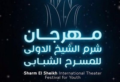 نوفمبر الموعد الجديد لمهرجان شرم الشيخ الدولى للمسرح الشبابى