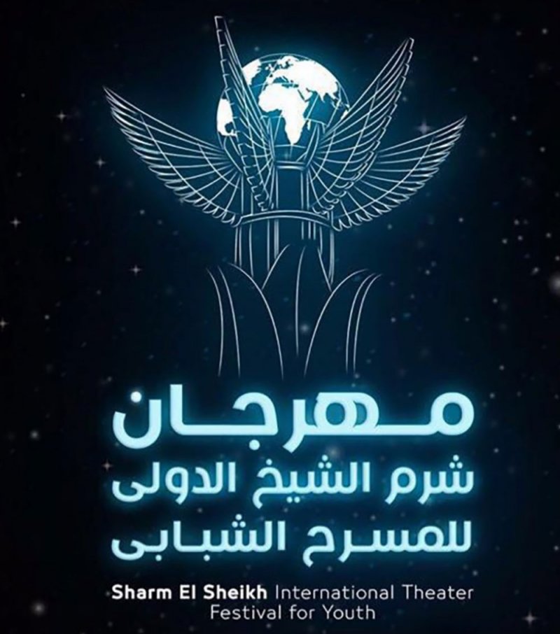 نوفمبر الموعد الجديد لمهرجان شرم الشيخ الدولى للمسرح الشبابى