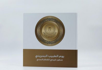 جمعية الأطباء تصدر كتاباً وفيلمًا وثائقيًا يرصد تطور القطاع الصحي في البحرين