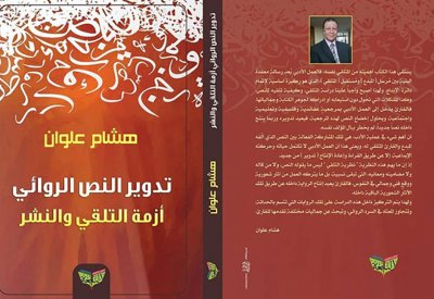صدور كتاب "تدوير النص الروائي"