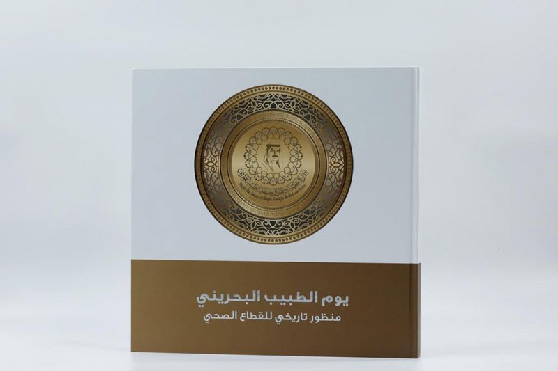 جمعية الأطباء تصدر كتاباً وفيلمًا وثائقيًا يرصد تطور القطاع الصحي في البحرين