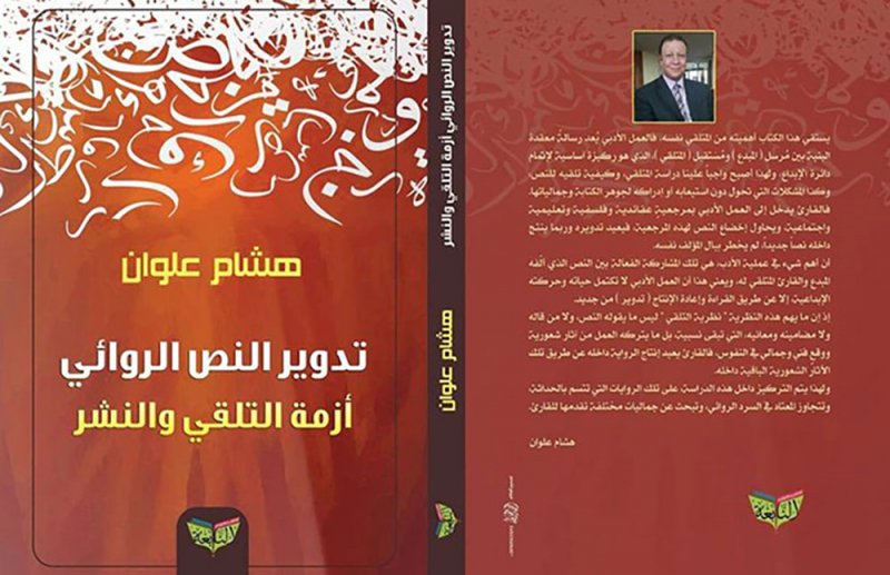 صدور كتاب "تدوير النص الروائي"