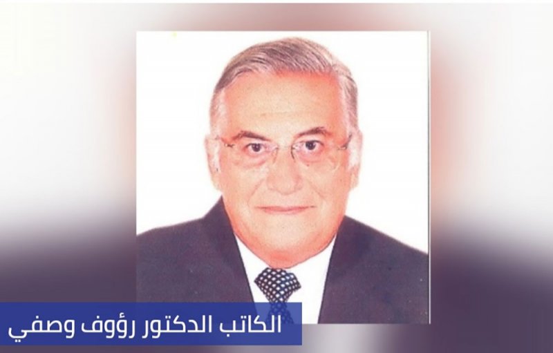 وفاة المترجم ورائد تبسيط العلوم رؤوف وصفي 