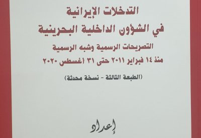 "التدخلات الإيرانية في البحرين" إصدار جديد لمركز الخليج للدراسات