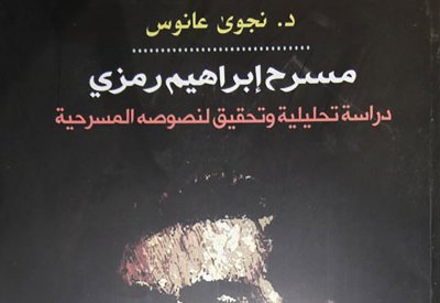 مسرح إبراهيم رمزى والظاهرة المسرحية العربية