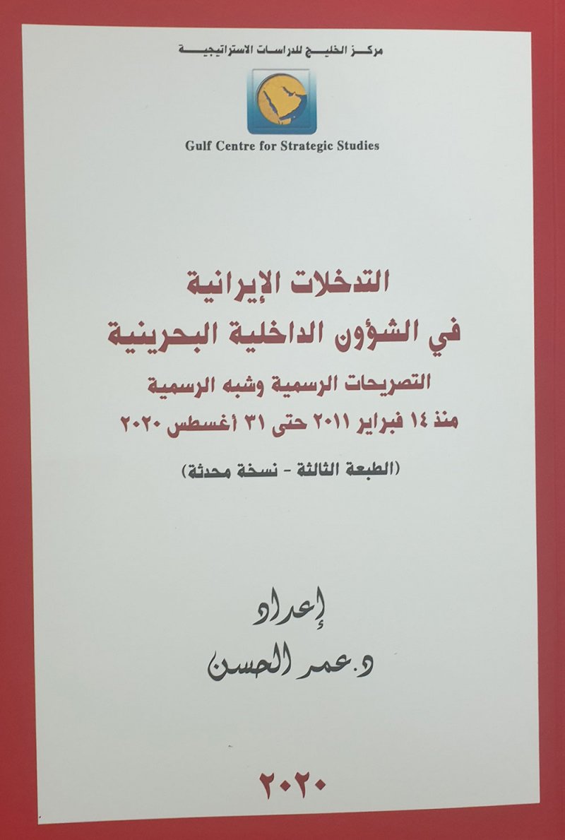 "التدخلات الإيرانية في البحرين" إصدار جديد لمركز الخليج للدراسات