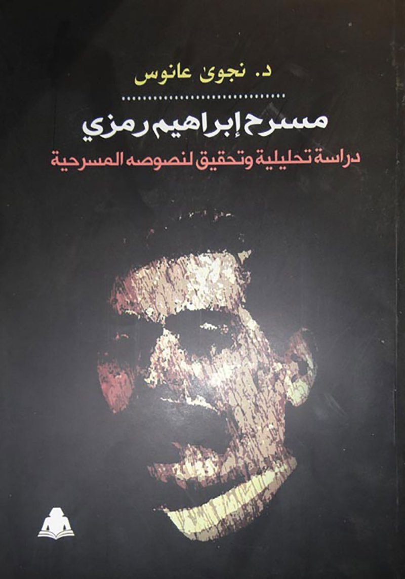 مسرح إبراهيم رمزى والظاهرة المسرحية العربية