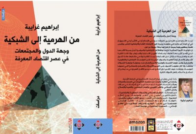 من الهرمية إلى الشبكية" كتاب عن التقدم الانساني