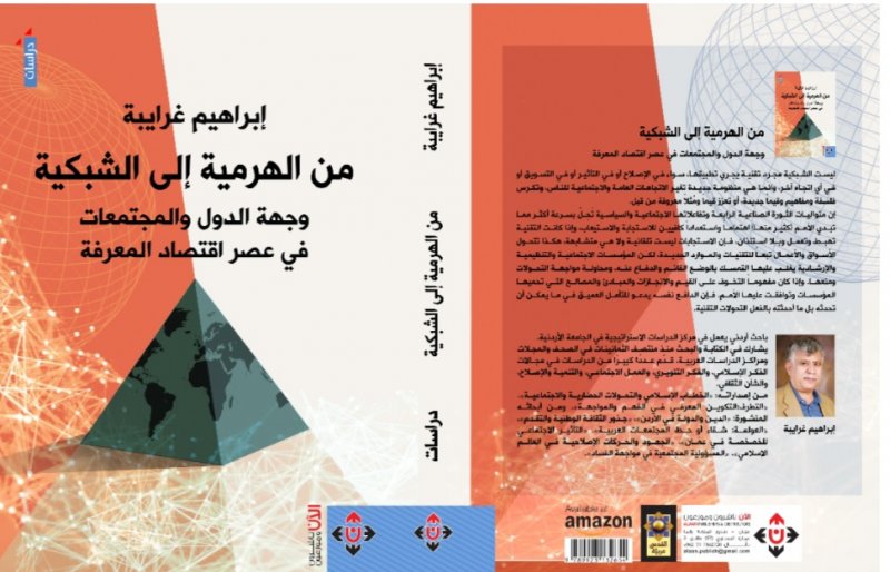 من الهرمية إلى الشبكية" كتاب عن التقدم الانساني