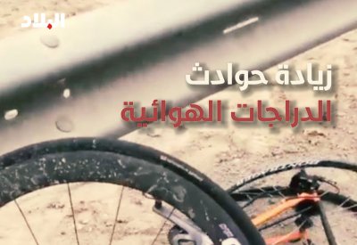 فيديو "البلاد": زيادة حوادث الدراجات.. وضحايا: المستهترون والموبايل السبب