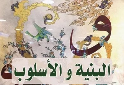 البنية و الأسلوب.. رؤية نقدية لمصطفى عطية