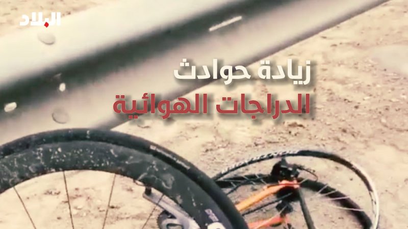 فيديو "البلاد": زيادة حوادث الدراجات.. وضحايا: المستهترون والموبايل السبب