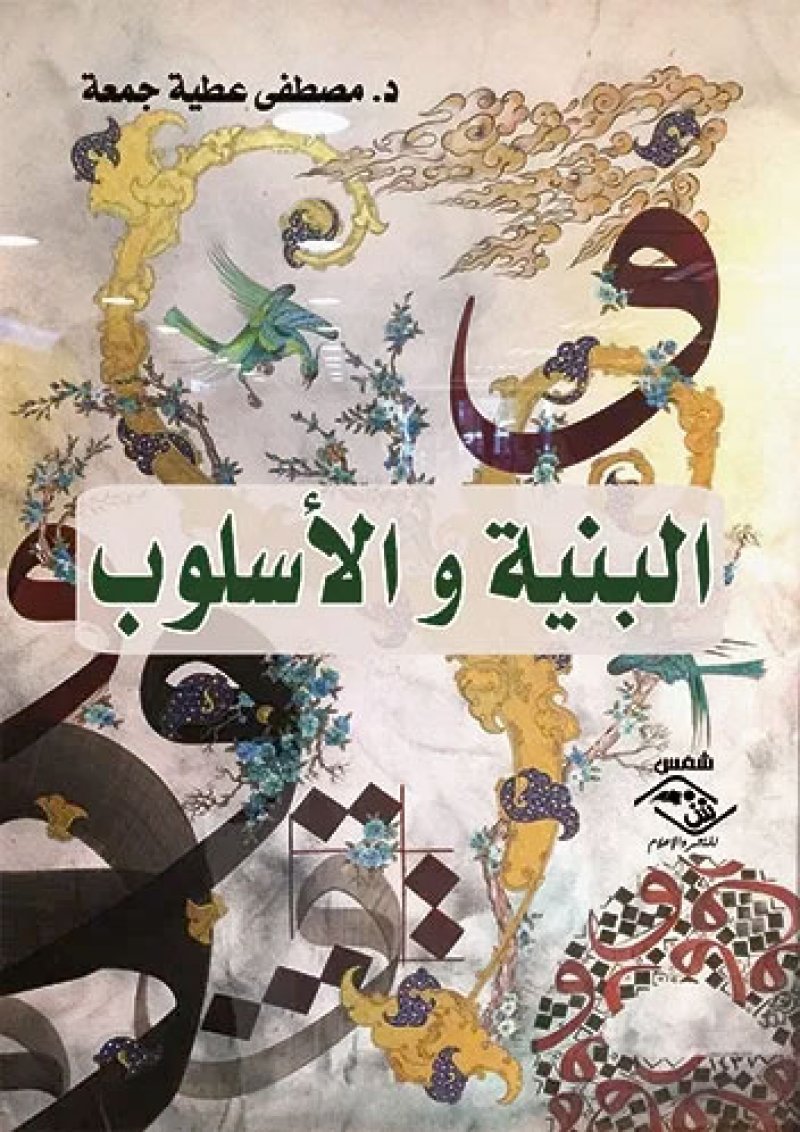 البنية و الأسلوب.. رؤية نقدية لمصطفى عطية