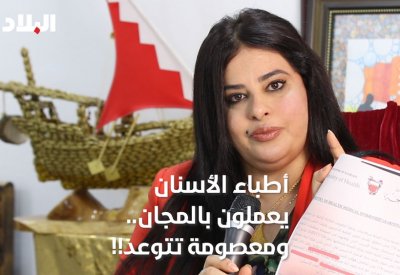 فيديو "البلاد": أطباء الأسنان يعملون بالمجان.. ومعصومة تتوعد