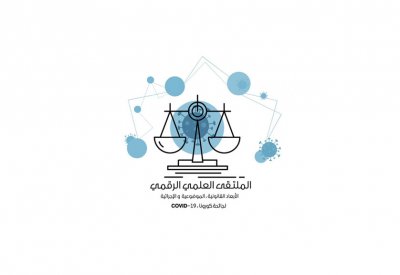 جامعة البحرين تبحث التحديات وإجراءات القانون والقضاء وتجارب الدول