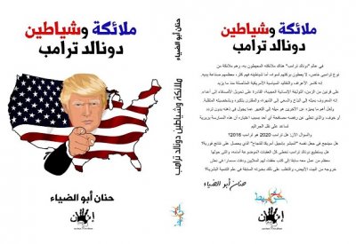 "ملائكة وشياطين دونالد ترامب" التوليفة العجيبة للرئيس 45