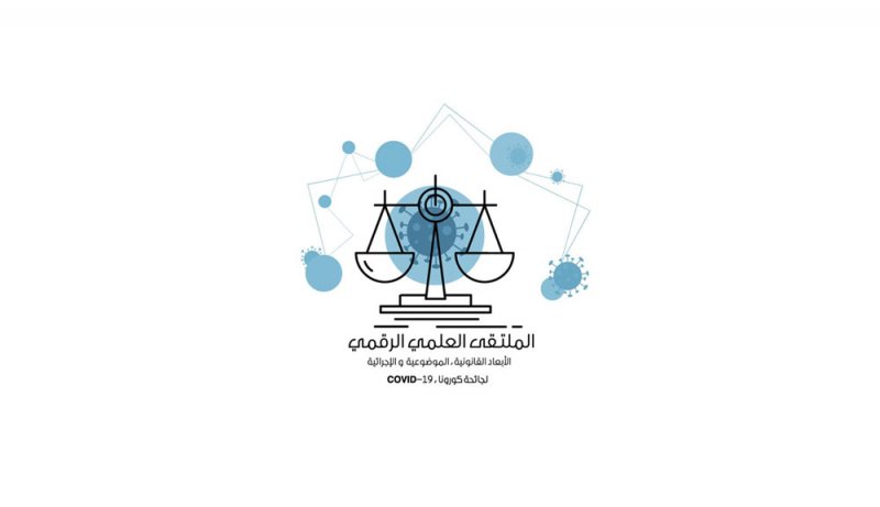 جامعة البحرين تبحث التحديات وإجراءات القانون والقضاء وتجارب الدول