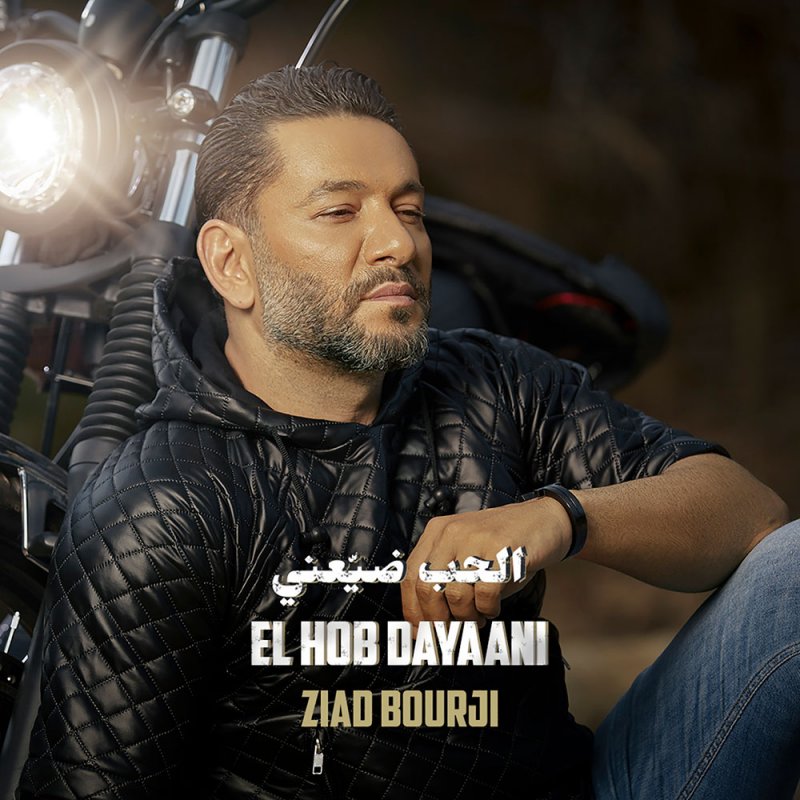 زياد برجي يطلق "الحب ضيعني" ويتصدّر على يوتيوب