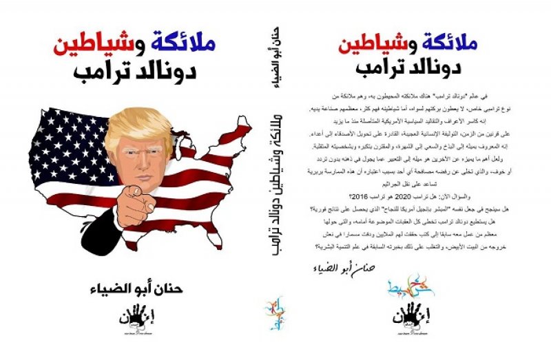 "ملائكة وشياطين دونالد ترامب" التوليفة العجيبة للرئيس 45