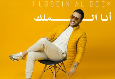 حسين الديك يصدر "أنا الملك" وأوّل مليون خلال 24 ساعة