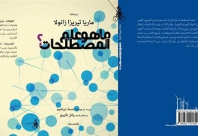 ما هو علم المصطلحات..كتاب للباحثة الإيطالية ماريا