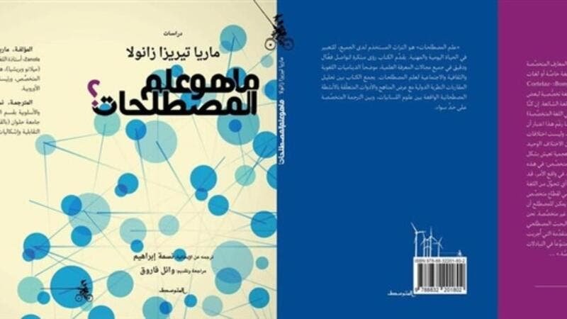 ما هو علم المصطلحات..كتاب للباحثة الإيطالية ماريا