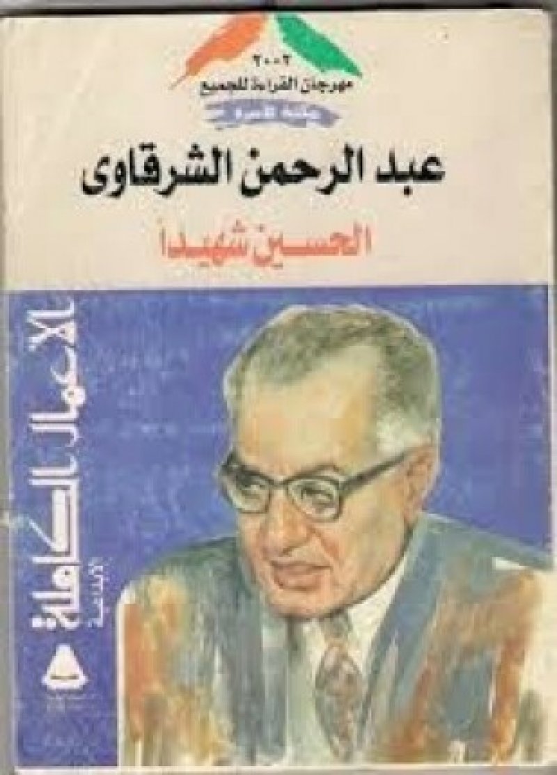 عبد الرحمن الشرقاوى..شيخ المفكرين