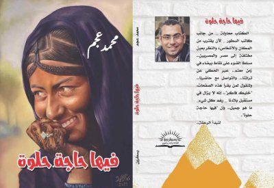 "فيها حاجة حلوة".. رحلة بين معالم مصر وأهلها