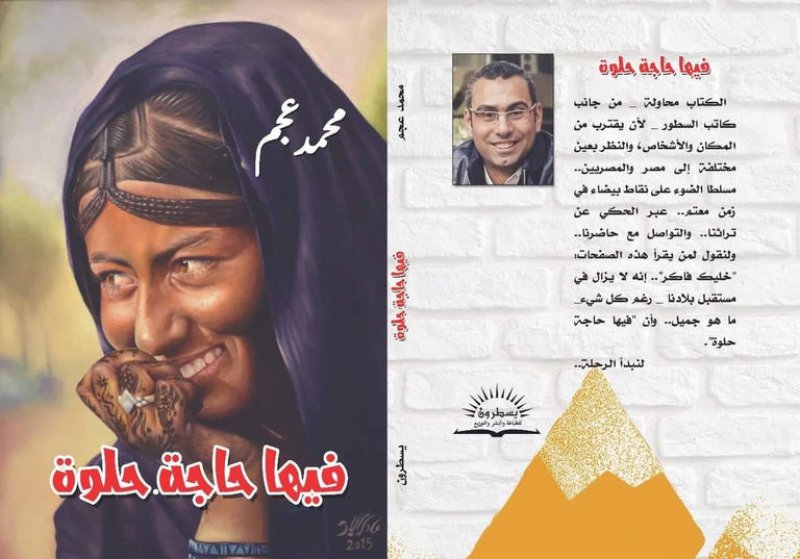 "فيها حاجة حلوة".. رحلة بين معالم مصر وأهلها