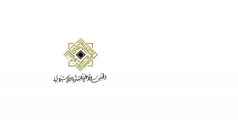 المجلس الأعلى للشؤون الإسلامية يعزي بوفاة الأمير خليفة بن سلمان آل خليفة