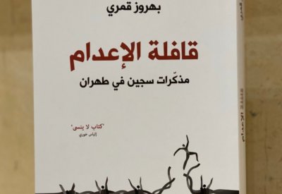 قافلة الإعدام" سيرة ذاتية لـ رجل إيرانى..